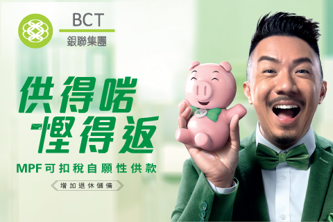 張繼聰教你用BCT TVC 供得啱 慳得返！