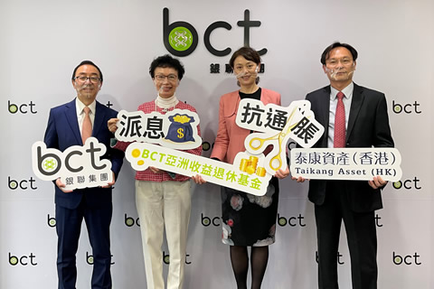 BCT 亞洲收益退休基金 全港首個旨在「抗通脹、兼派息」之MPF基金 