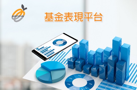 積金局推出基金表現平台