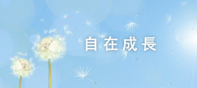 自在成長