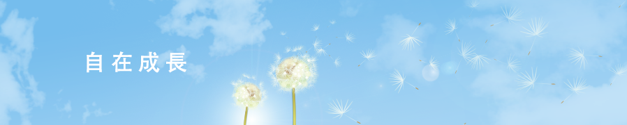 自在成長
