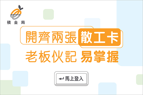 建造業及飲食業臨時僱員  緊記開「散工卡」