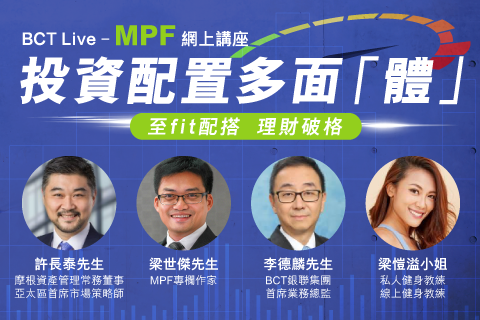 【MPF網上直播講座】把握機會 健康財富同時增值