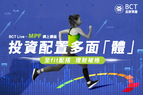 [MPF網上直播講座] 至fit配搭 理財破格
