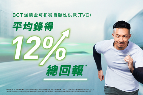 【可扣稅自願性供款】BCT與你跑出MPF成績