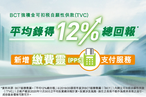 新增繳費靈 (PPS) 繳交可扣稅自願性供款 (TVC) 服務