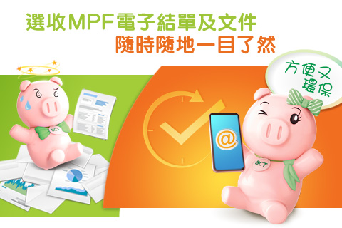 選收 MPF 電子結單及文件  隨時隨地一目了然