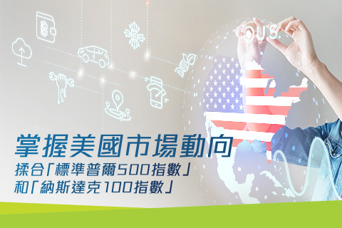「BCT積金之選」豐富投資組合新增三基金 為你提供更全面投資選擇