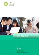 BCT積金之選: 2019報告及財務報表